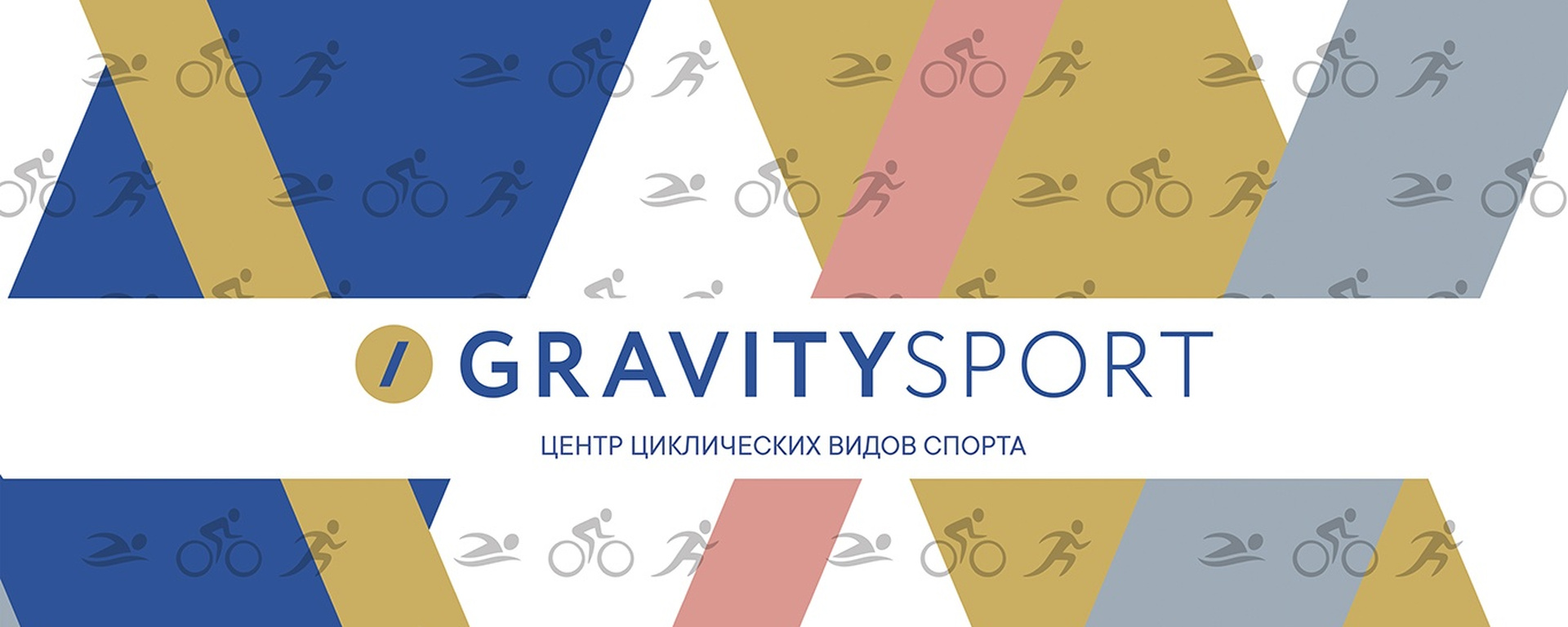 Фото компании Спортивный центр Gravity Sport