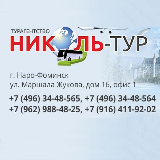Фото компании Николь-Тур
