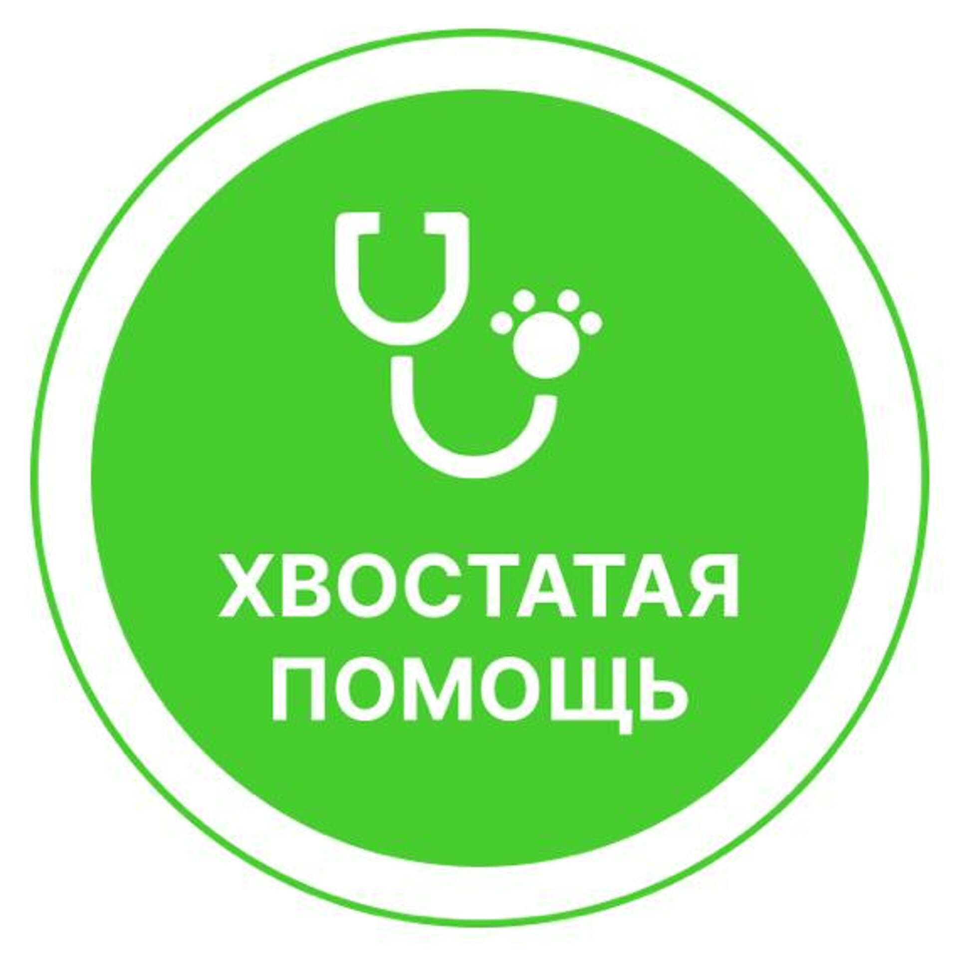 Фото компании Ветеринарная клиника Хвостатая помощь