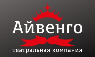 Фото компании Музыкальный театр «Айвенго»