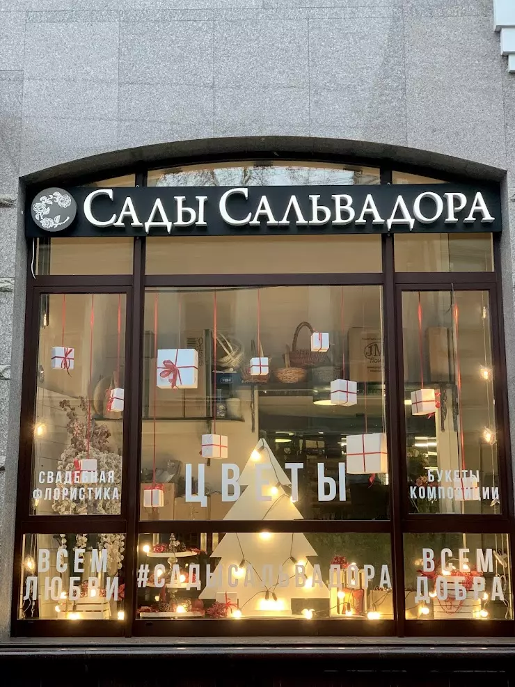 Фото компании Цветочный салон Сады Сальвадора
