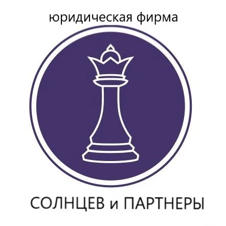 Фото компании Юридическая фирма Солнцев и партнёры