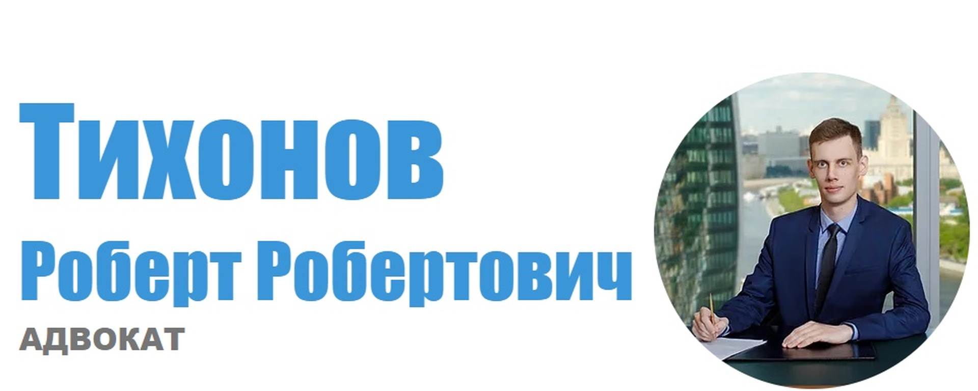 Фото компании Адвокат Тихонов Роберт Робертович