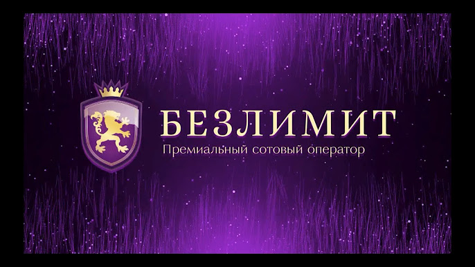 Фото компании Безлимит.ру