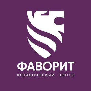 Фото компании Юридический центр ФАВОРИТ