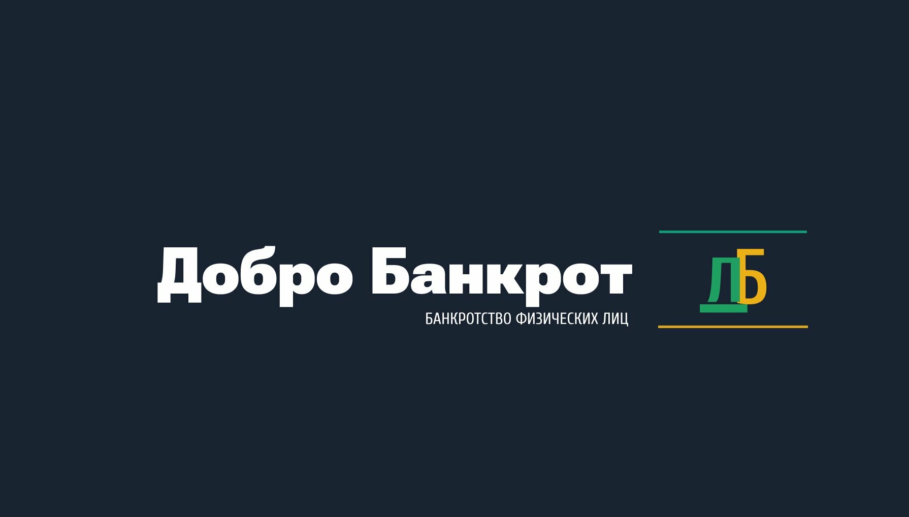 Фото компании Юридическая компания Добро Банкрот