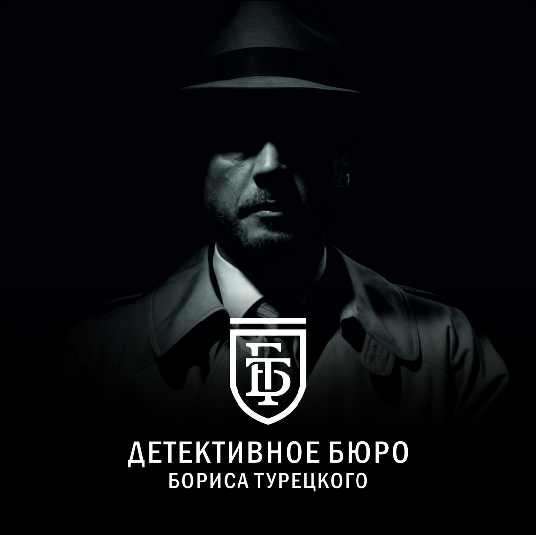 Фото компании Детективное Бюро Бориса Турецкого
