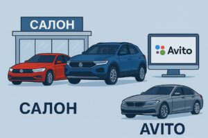 Авто из салона, с аукциона или с Авито — где надёжнее?