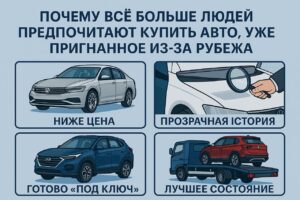 Почему всё больше людей предпочитают купить авто, уже пригнанное из-за рубежа