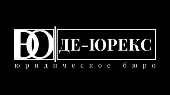 Фото компании Юридическое бюро «Де-юрекс»