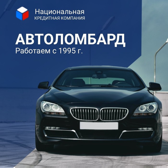 Фото компании Автоломбард Национальная Кредитная Компания