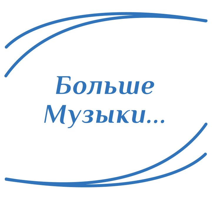 Фото компании Культурный центр Больше Музыки +7 904 567-… ещё 5.025 отзывов