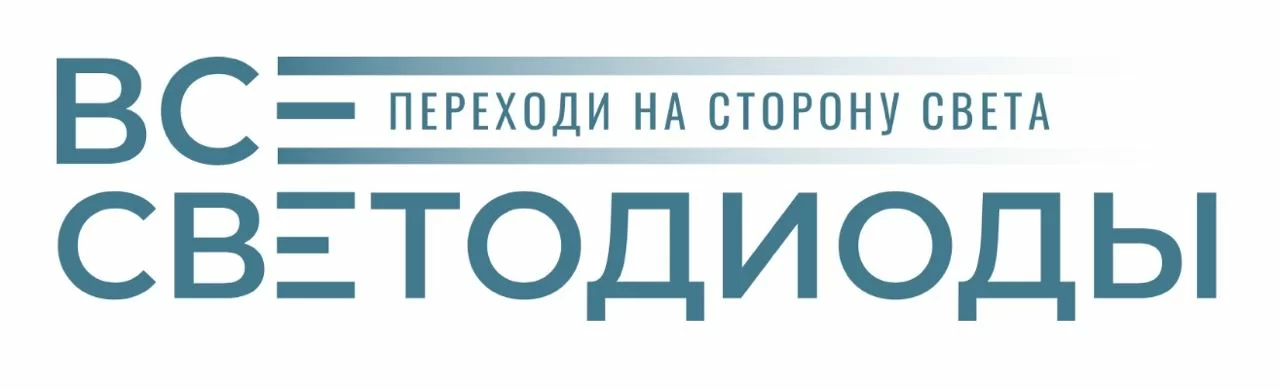 Фото компании Производственно-торговая компания ВСЕСВЕТОДИОДЫ