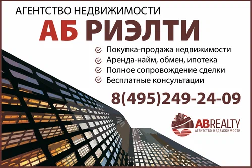 Фото компании Агентство недвижимости АБ Риэлти