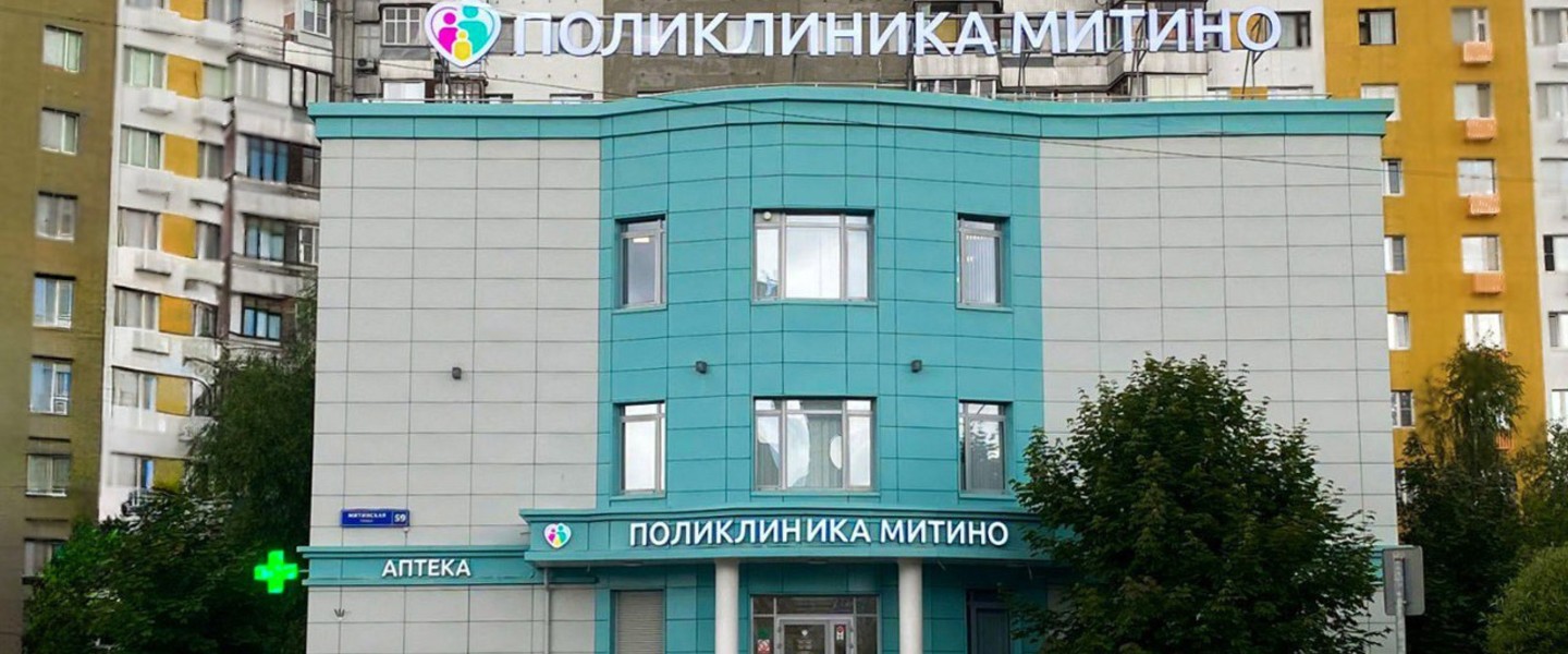 Фото компании Поликлиника Митино