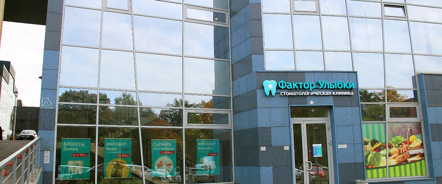 Фото компании Стоматология Фактор Улыбки на проспекте Народного Ополчения Сеть