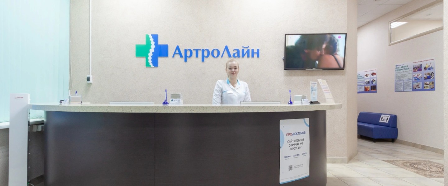 Фото компании Медицинский центр Артролайн