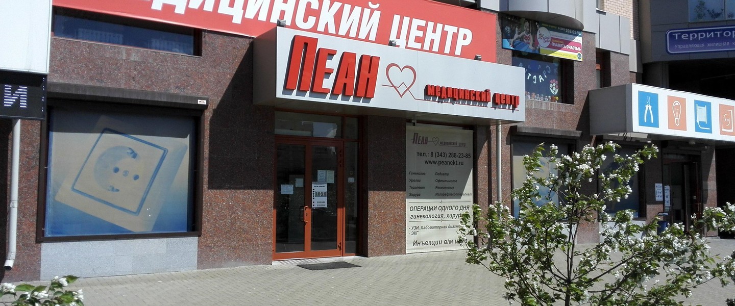 Фото компании Медицинский центр Пеан на улице Юлиуса Фучика Сеть