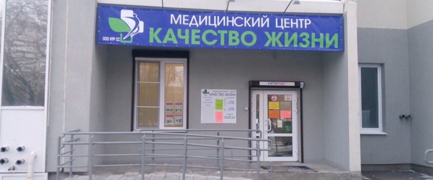 Фото компании Медицинский центр Качество жизни