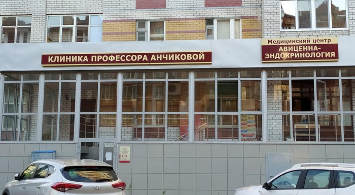 Фото компании Медицинский центр Авиценна-Эндокринология