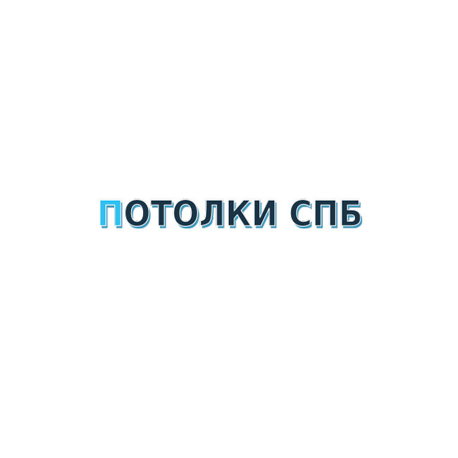 Фото компании Потолки СПб