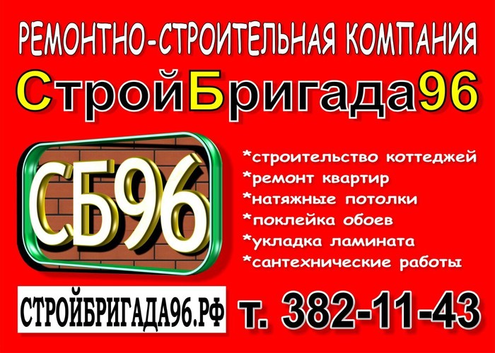Фото компании СтройБригада96