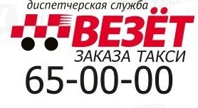 Фото компании Служба заказа такси Везёт на Свободы Сеть