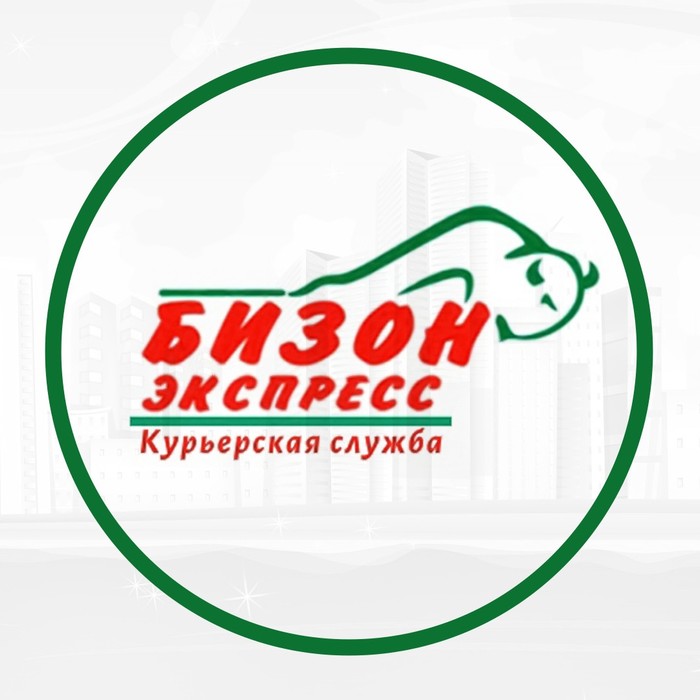 Фото компании Курьерская компания Бизон-экспресс в Тюмени