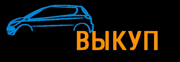 Фото компании Автовыкуп в Тюмени