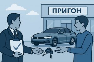 Кто несёт ответственность за авто после пригона — вы или компания?