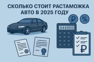 Сколько стоит растаможка авто в 2025 году — реальные цифры и примеры