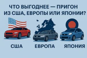Что выгоднее — пригон из США, Европы или Японии?