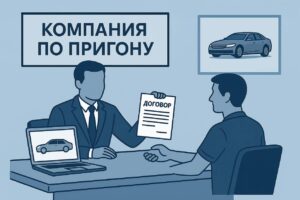 Как работает договор с компанией по пригону авто