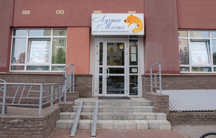 Фото компании Центр развития Лучшее Место