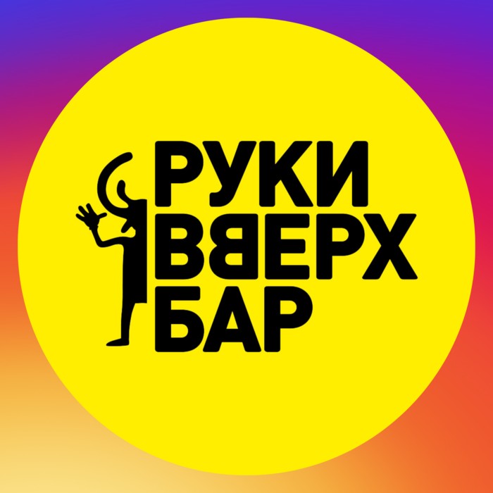 Фото компании Руки ВВерх! Бар