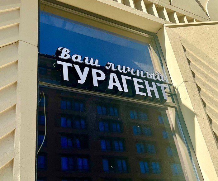 Фото компании Туристическое агентство Ваш личный турагент