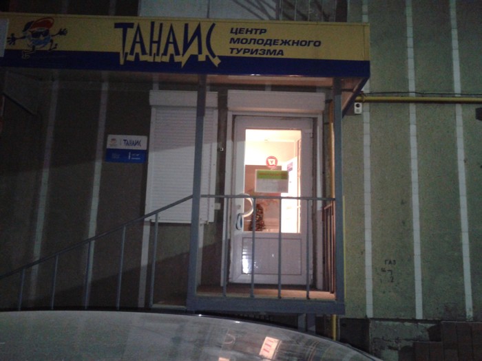 Фото компании Центр туризма Танаис