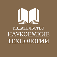 Фото компании Издательство «Наукоемкие технологии»