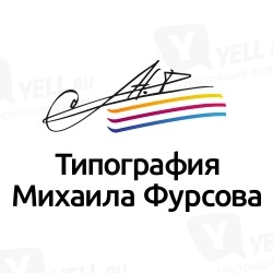 Фото компании Типография Михаила Фурсова
