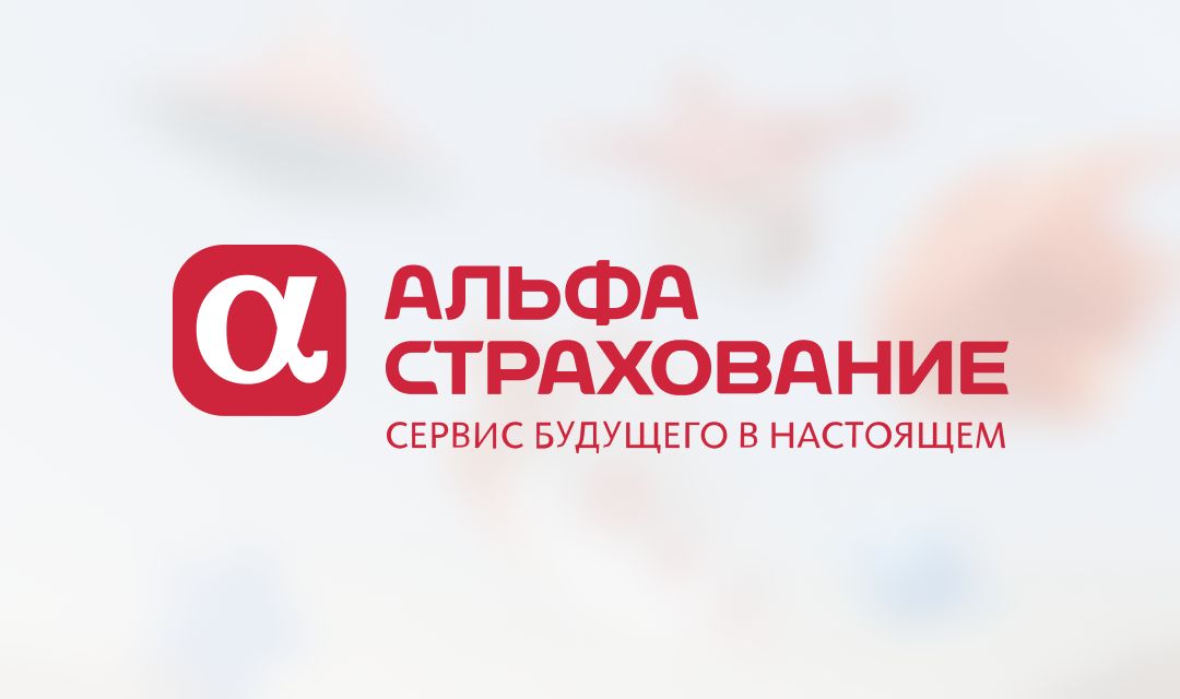 Фото компании АльфаСтрахование