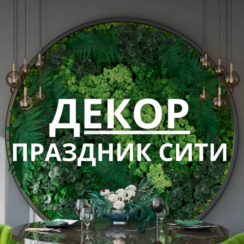 Фото компании Декор. Праздник Сити
