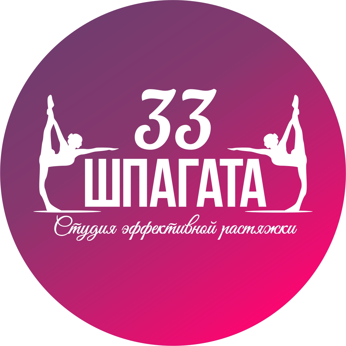 Фото компании 33 шпагата