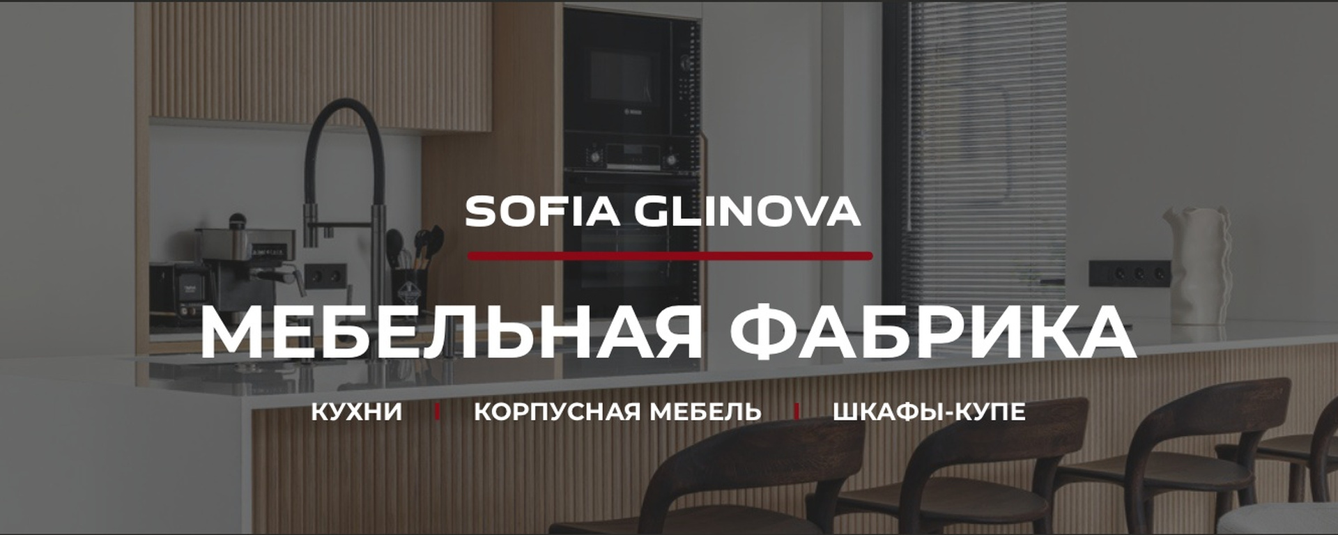 Фото компании Кухни Sofia Glinova