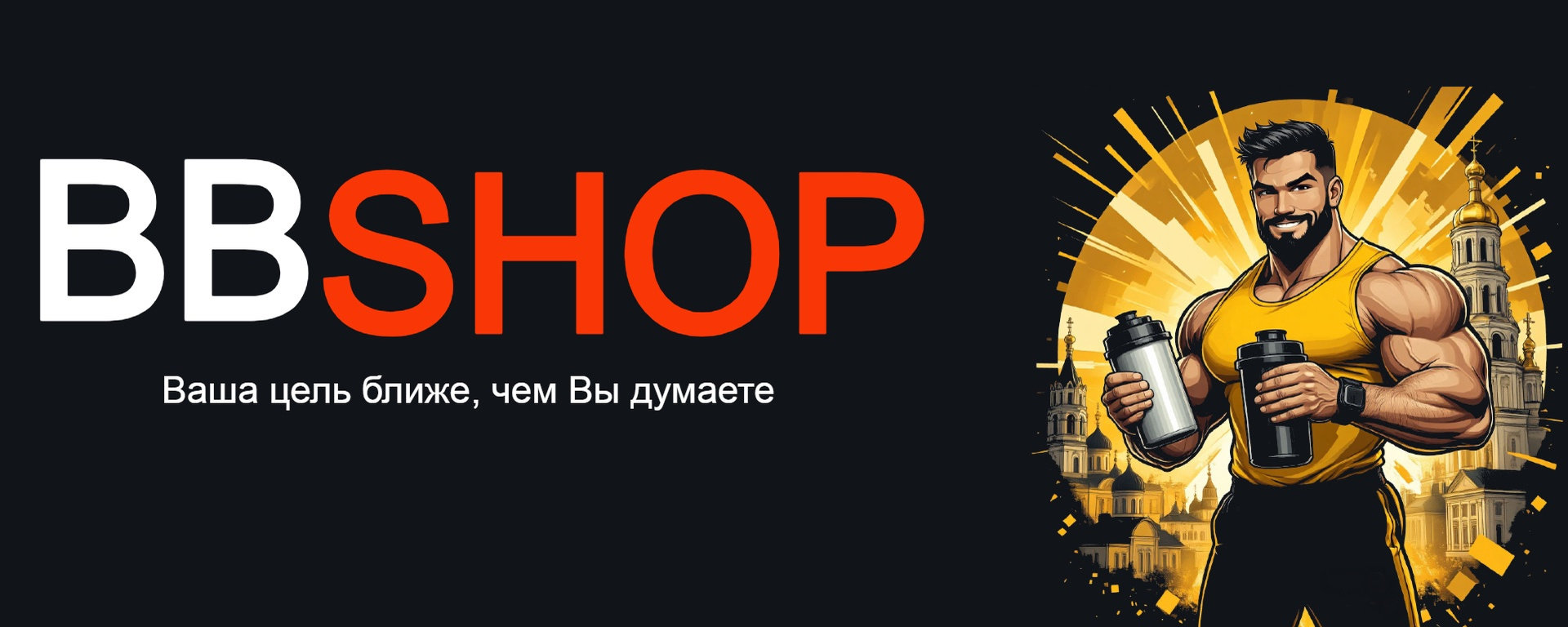 Фото компании Bodybuilding shop