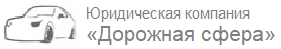 Фото компании Юридическая компания Дорожная сфера
