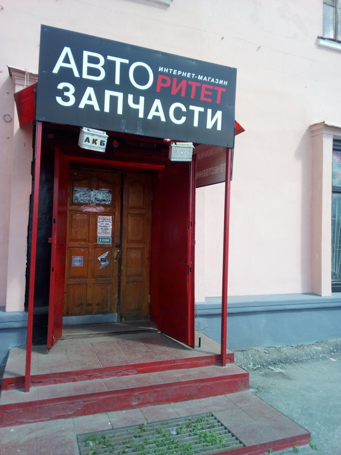 Фото компании Магазин автотоваров Авторитет на улице Луначарского
