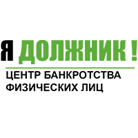Фото компании Центр банкротства физических лиц Я должник!