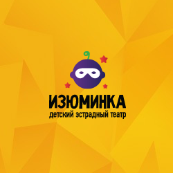 Фото компании Изюминка Детский Эстрадный Театр