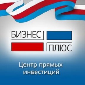 Фото компании Бизнес Плюс ООО, Центр прямых инвестиций