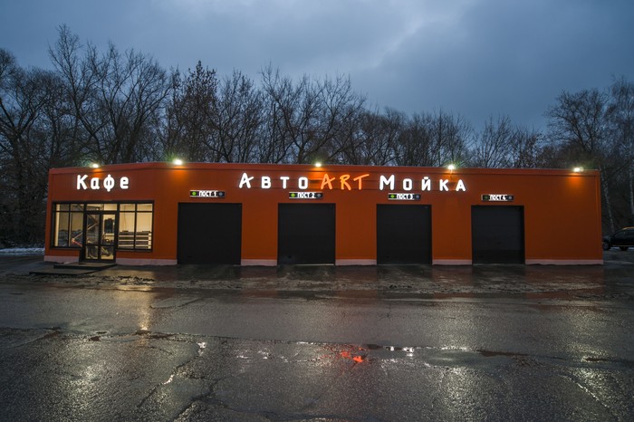 Фото компании АРТ автомойка